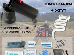 Мотоаптечка со жгутом