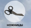 Ножницы